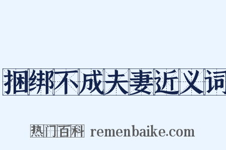 捆绑不成夫妻近义词是什么意思的图片